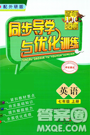 新世纪出版社2024年秋同步导学与优化训练七年级英语上册外研版答案 新世纪出版社2024年秋同步导学与优化训练七年级英语上册外研版答案