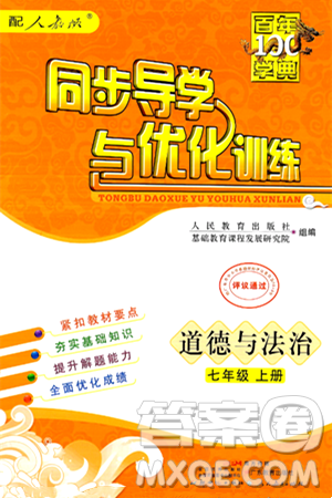 人民教育出版社2024年秋同步导学与优化训练七年级道德与法治上册人教版答案