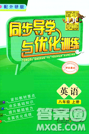 新世纪出版社2024年秋同步导学与优化训练八年级英语上册外研版答案 新世纪出版社2024年秋同步导学与优化训练八年级英语上册外研版答案
