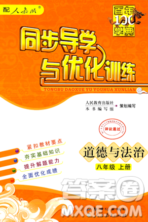 人民教育出版社2024年秋同步导学与优化训练八年级道德与法治上册人教版答案