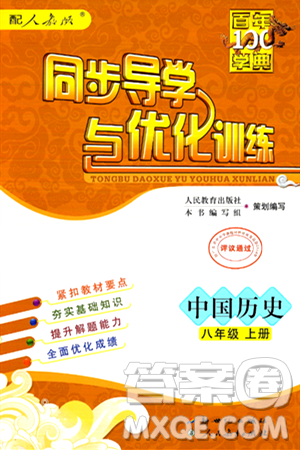 人民教育出版社2024年秋同步导学与优化训练八年级中国历史上册人教版答案