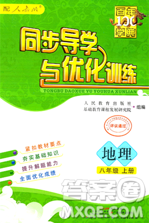 人民教育出版社2024年秋同步导学与优化训练八年级地理上册人教版答案