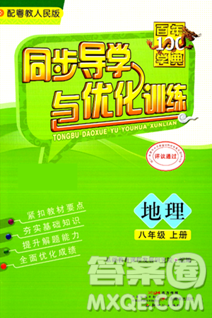 新世纪出版社2024年秋同步导学与优化训练八年级地理上册粤人版答案