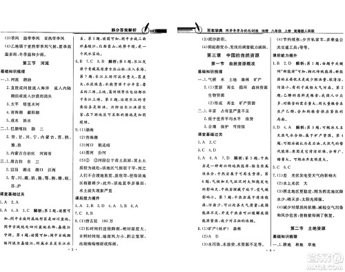 新世纪出版社2024年秋同步导学与优化训练八年级地理上册粤人版答案