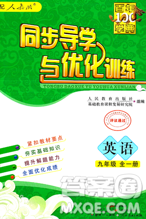 人民教育出版社2025年秋同步导学与优化训练九年级英语全一册人教版答案