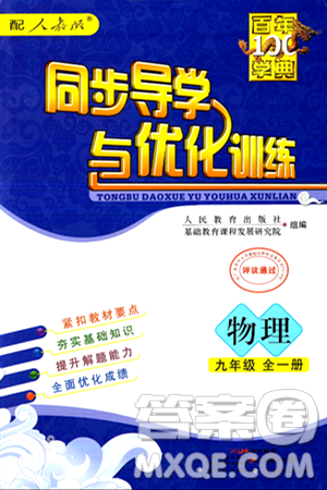 人民教育出版社2025年秋同步导学与优化训练九年级物理全一册人教版答案