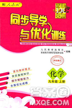 人民教育出版社2024年秋同步导学与优化训练九年级化学上册人教版答案