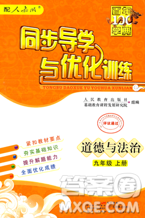 人民教育出版社2024年秋同步导学与优化训练九年级道德与法治上册人教版答案