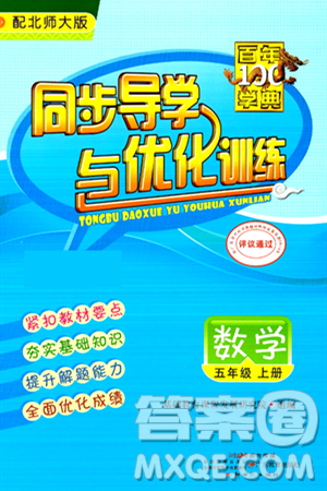 人民教育出版社2024年秋同步导学与优化训练五年级数学上册北师大版答案 人民教育出版社2024年秋同步导学与优化训练五年级数学上册北师大版答案