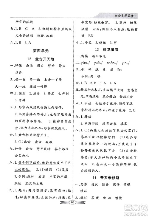 人民教育出版社2024年秋同步导学与优化训练四年级语文上册人教版答案