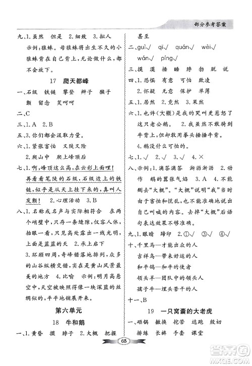 人民教育出版社2024年秋同步导学与优化训练四年级语文上册人教版答案