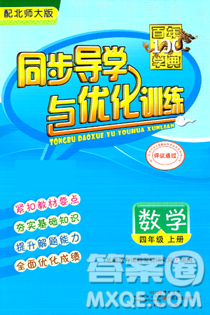 人民教育出版社2024年秋同步导学与优化训练四年级数学上册北师大版答案