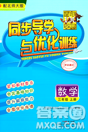 人民教育出版社2024年秋同步导学与优化训练三年级数学上册北师大版答案 人民教育出版社2024年秋同步导学与优化训练三年级数学上册北师大版答案
