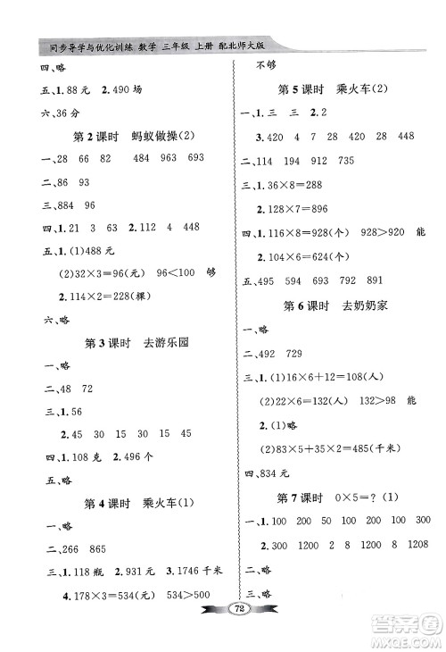 人民教育出版社2024年秋同步导学与优化训练三年级数学上册北师大版答案 人民教育出版社2024年秋同步导学与优化训练三年级数学上册北师大版答案