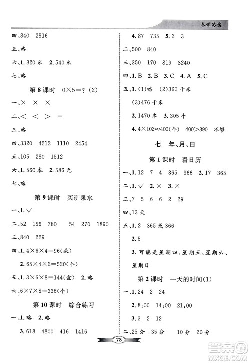人民教育出版社2024年秋同步导学与优化训练三年级数学上册北师大版答案 人民教育出版社2024年秋同步导学与优化训练三年级数学上册北师大版答案