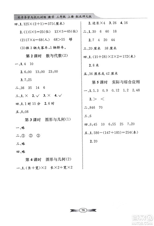 人民教育出版社2024年秋同步导学与优化训练三年级数学上册北师大版答案 人民教育出版社2024年秋同步导学与优化训练三年级数学上册北师大版答案