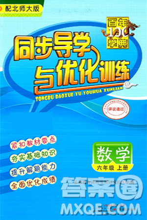 新世纪出版社2024年秋同步导学与优化训练六年级数学上册北师大版答案 新世纪出版社2024年秋同步导学与优化训练六年级数学上册北师大版答案