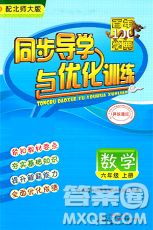 新世纪出版社2024年秋同步导学与优化训练六年级数学上册北师大版答案