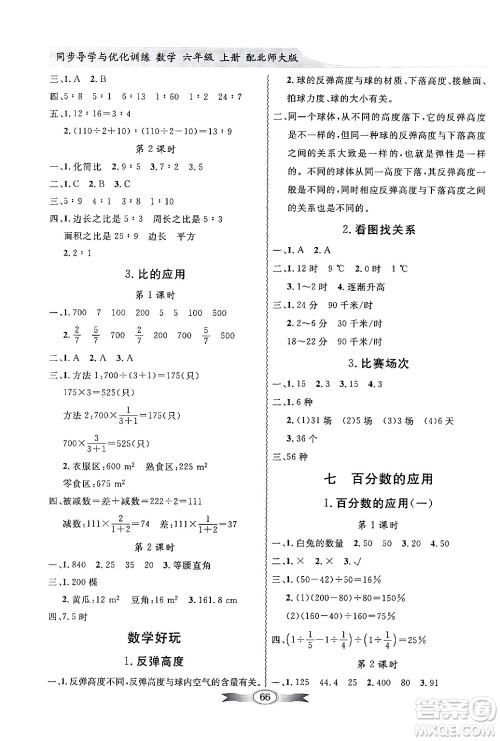 新世纪出版社2024年秋同步导学与优化训练六年级数学上册北师大版答案