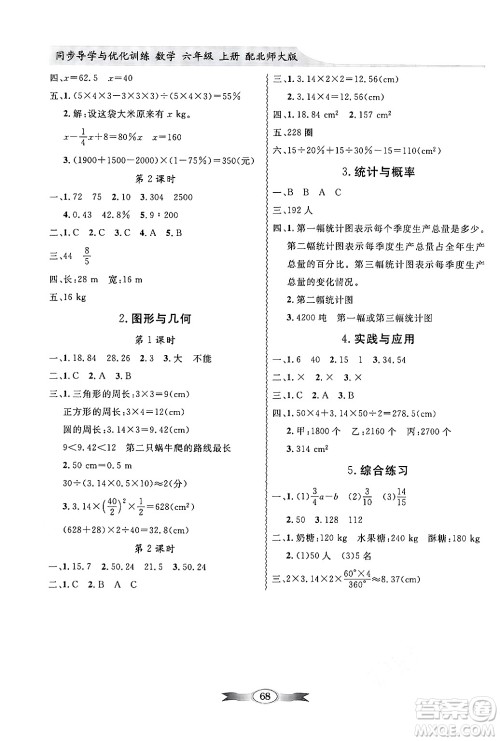 新世纪出版社2024年秋同步导学与优化训练六年级数学上册北师大版答案