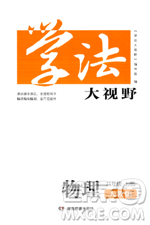 湖南教育出版社2024年秋学法大视野八年级物理上册人教版答案