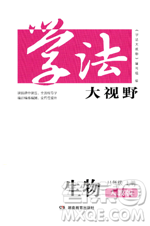 湖南教育出版社2024年秋学法大视野八年级生物上册人教版答案