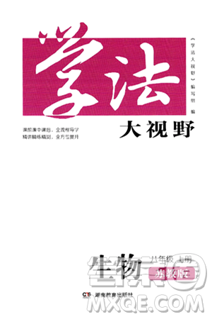 湖南教育出版社2024年秋学法大视野八年级生物上册苏教版答案