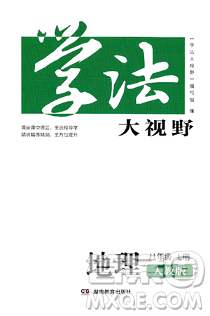 湖南教育出版社2024年秋学法大视野八年级地理上册人教版答案