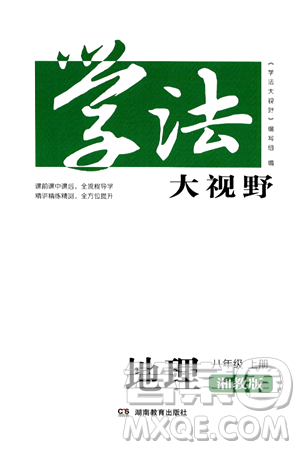 湖南教育出版社2024年秋学法大视野八年级地理上册湘教版答案