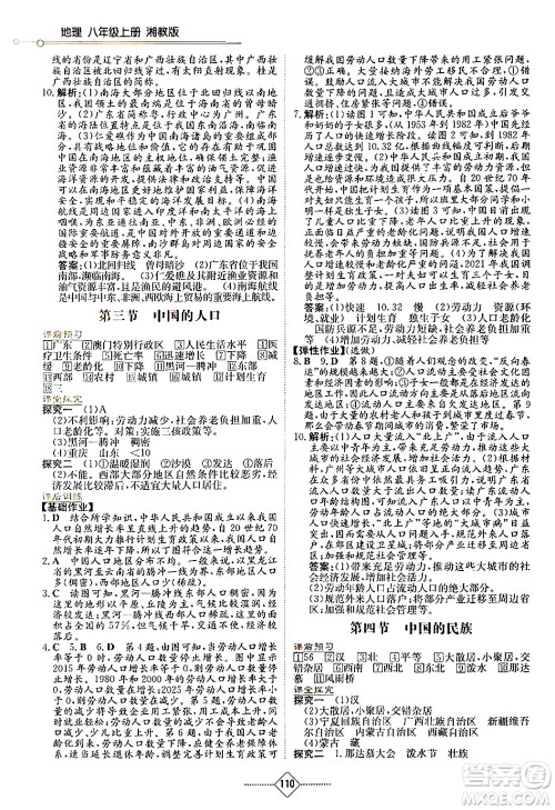 湖南教育出版社2024年秋学法大视野八年级地理上册湘教版答案