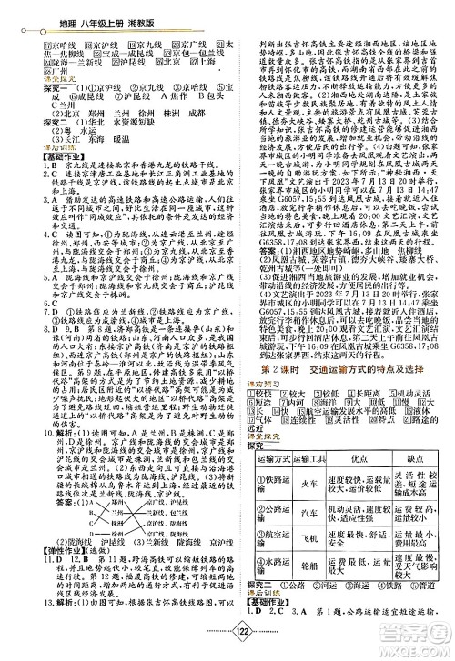 湖南教育出版社2024年秋学法大视野八年级地理上册湘教版答案