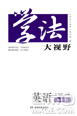 湖南教育出版社2024年秋学法大视野九年级英语上册人教版答案