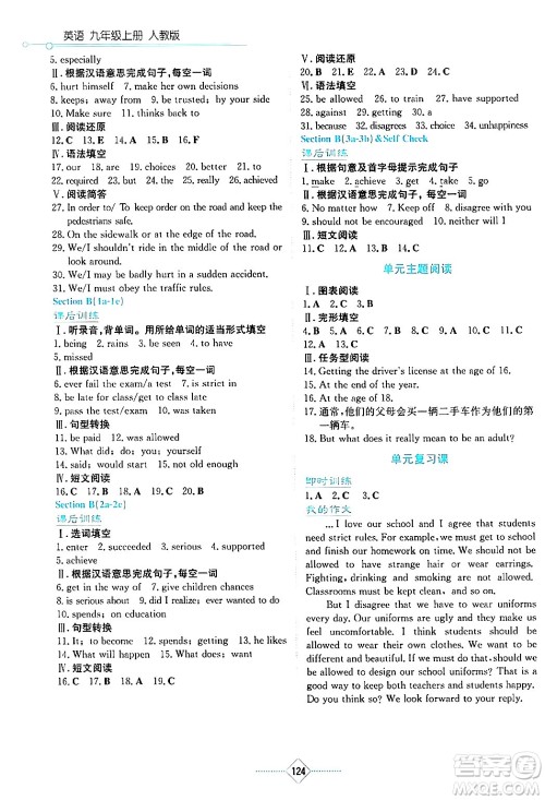 湖南教育出版社2024年秋学法大视野九年级英语上册人教版答案