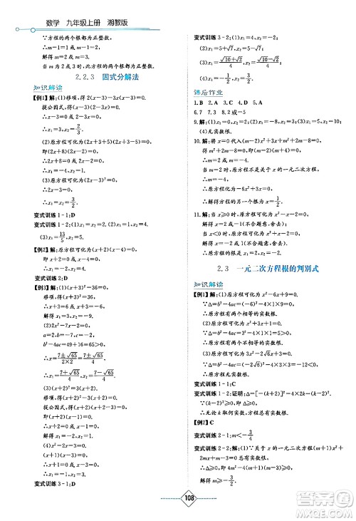 湖南教育出版社2024年秋学法大视野九年级数学上册湘教版答案