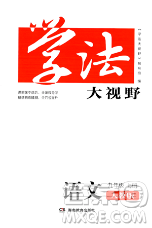 湖南教育出版社2024年秋学法大视野九年级语文上册人教版答案