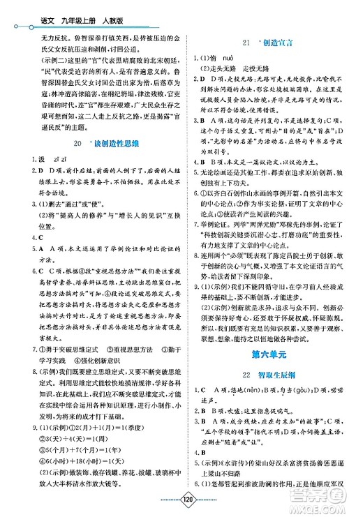 湖南教育出版社2024年秋学法大视野九年级语文上册人教版答案