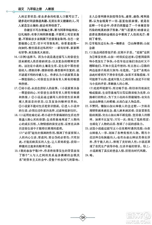 湖南教育出版社2024年秋学法大视野九年级语文上册人教版答案 湖南教育出版社2024年秋学法大视野九年级语文上册人教版答案