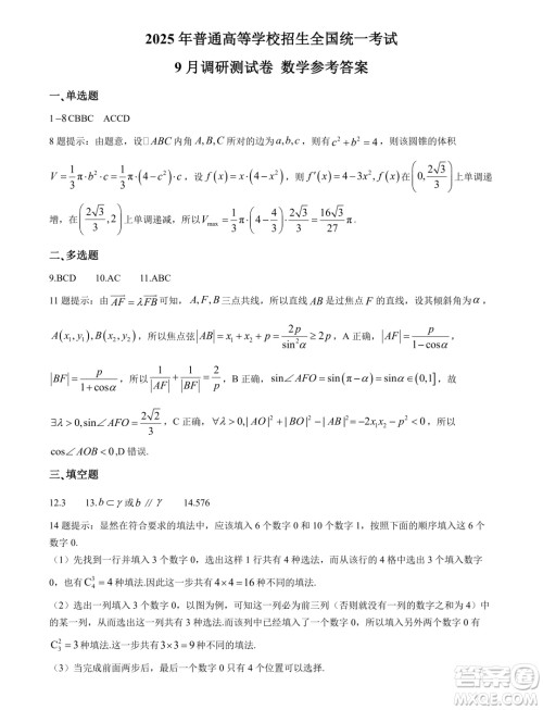 2025届重庆康德教育9月调研测试数学试卷答案