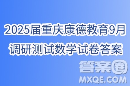 2025届重庆康德教育9月调研测试数学试卷答案