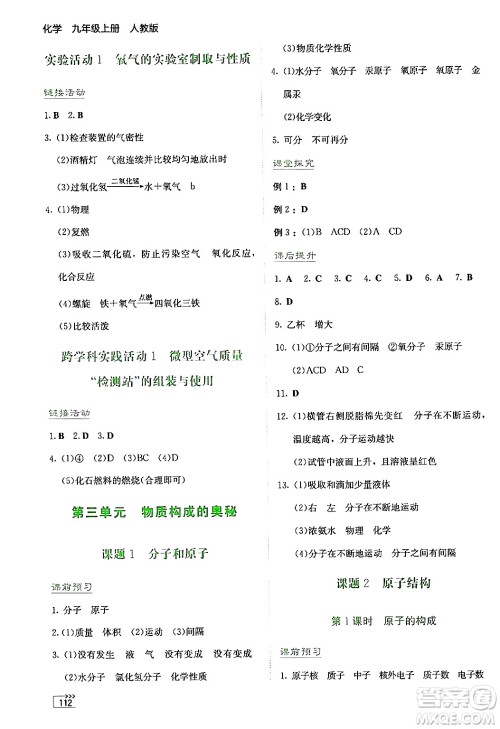 湖南教育出版社2024年秋学法大视野九年级化学上册人教版答案 湖南教育出版社2024年秋学法大视野九年级化学上册人教版答案