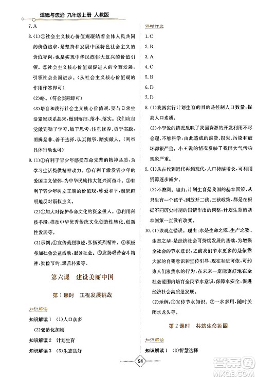 湖南教育出版社2024年秋学法大视野九年级道德与法治上册人教版答案 湖南教育出版社2024年秋学法大视野九年级道德与法治上册人教版答案
