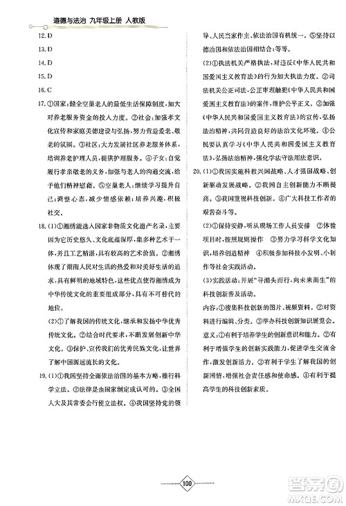 湖南教育出版社2024年秋学法大视野九年级道德与法治上册人教版答案 湖南教育出版社2024年秋学法大视野九年级道德与法治上册人教版答案