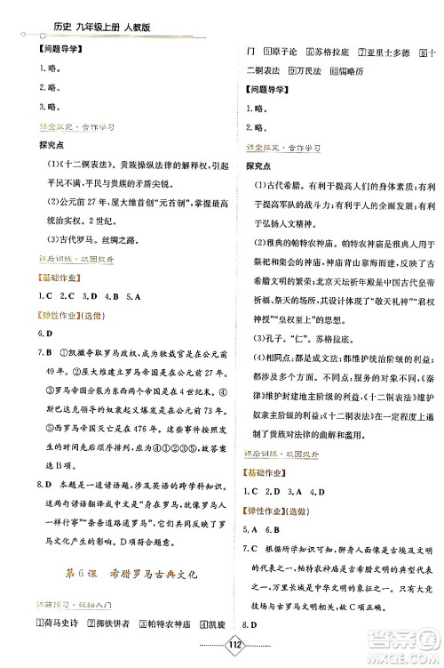 湖南教育出版社2024年秋学法大视野九年级历史上册人教版答案 湖南教育出版社2024年秋学法大视野九年级历史上册人教版答案