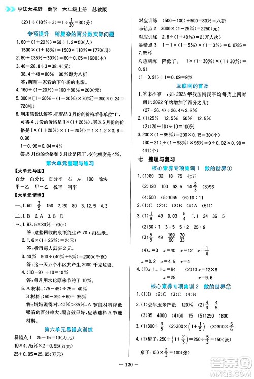 湖南教育出版社2024年秋学法大视野六年级数学上册苏教版答案