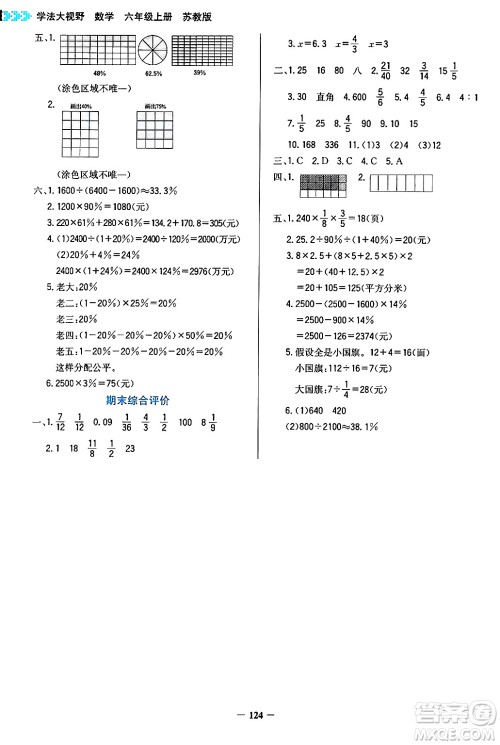 湖南教育出版社2024年秋学法大视野六年级数学上册苏教版答案