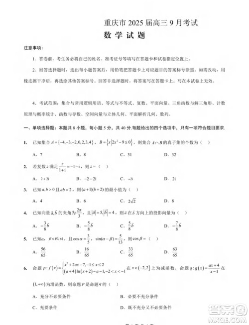 重庆市2025届高三上学期9月大联考数学试题答案