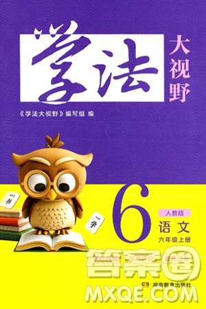 湖南教育出版社2024年秋学法大视野六年级语文上册人教版答案