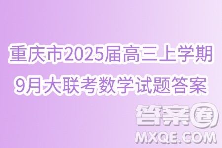 重庆市2025届高三上学期9月大联考数学试题答案