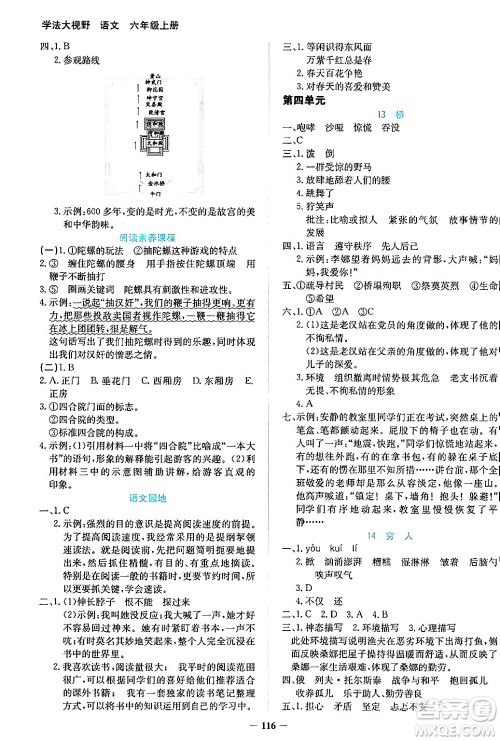 湖南教育出版社2024年秋学法大视野六年级语文上册人教版答案