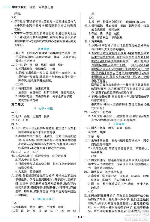 湖南教育出版社2024年秋学法大视野六年级语文上册人教版答案